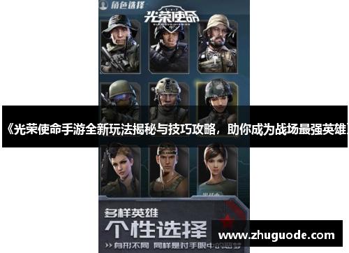 《光荣使命手游全新玩法揭秘与技巧攻略，助你成为战场最强英雄》
