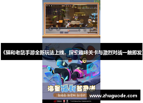 《猫和老鼠手游全新玩法上线，探索趣味关卡与激烈对战一触即发》