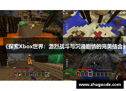 《探索Xbox世界：激烈战斗与沉浸剧情的完美结合》