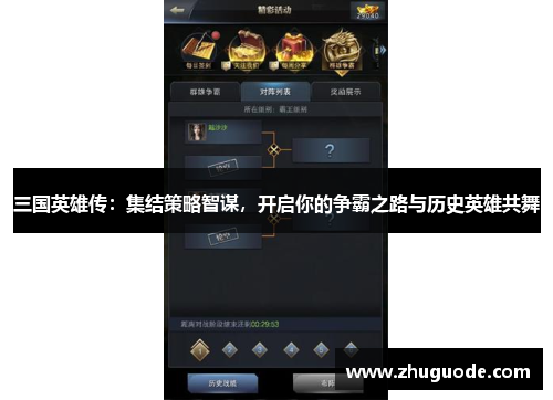 三国英雄传：集结策略智谋，开启你的争霸之路与历史英雄共舞
