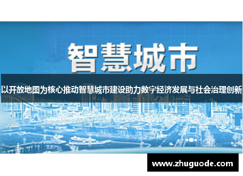 以开放地图为核心推动智慧城市建设助力数字经济发展与社会治理创新