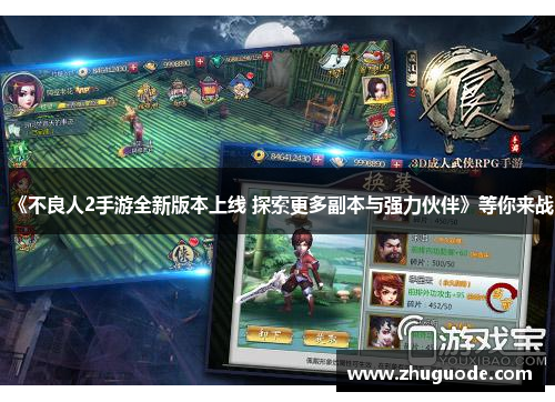 《不良人2手游全新版本上线 探索更多副本与强力伙伴》等你来战