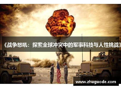 《战争怒吼：探索全球冲突中的军事科技与人性挑战》