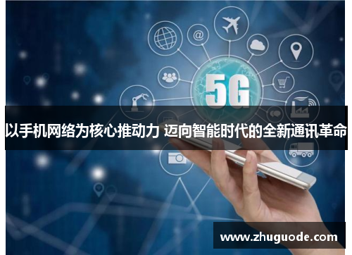 以手机网络为核心推动力 迈向智能时代的全新通讯革命