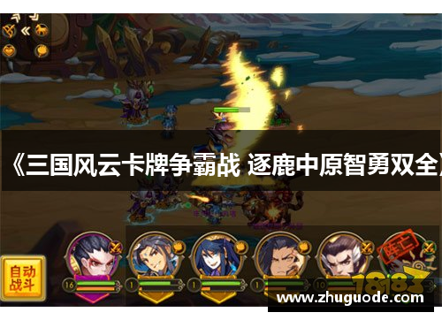 《三国风云卡牌争霸战 逐鹿中原智勇双全》