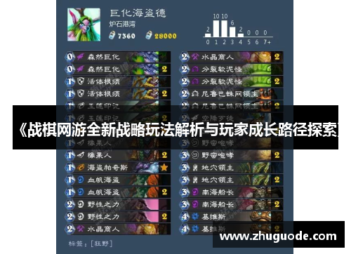 《战棋网游全新战略玩法解析与玩家成长路径探索》