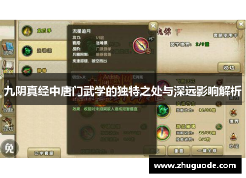 九阴真经中唐门武学的独特之处与深远影响解析