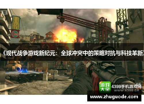《现代战争游戏新纪元：全球冲突中的策略对抗与科技革新》