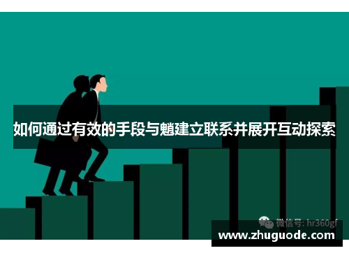 如何通过有效的手段与魈建立联系并展开互动探索