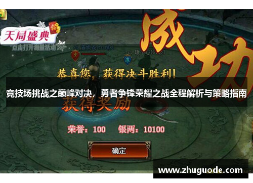 竞技场挑战之巅峰对决，勇者争锋荣耀之战全程解析与策略指南