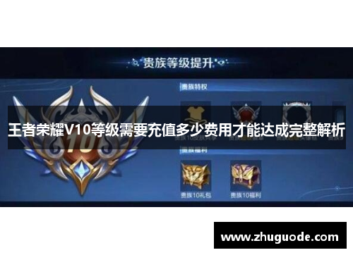 王者荣耀V10等级需要充值多少费用才能达成完整解析