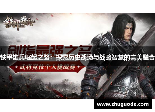 铁甲雄兵崛起之路：探索历史战场与战略智慧的完美融合