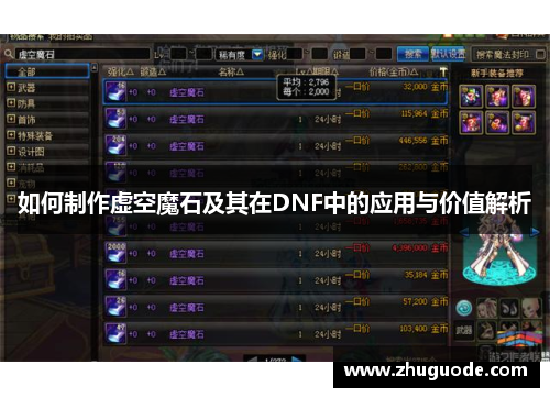 如何制作虚空魔石及其在DNF中的应用与价值解析