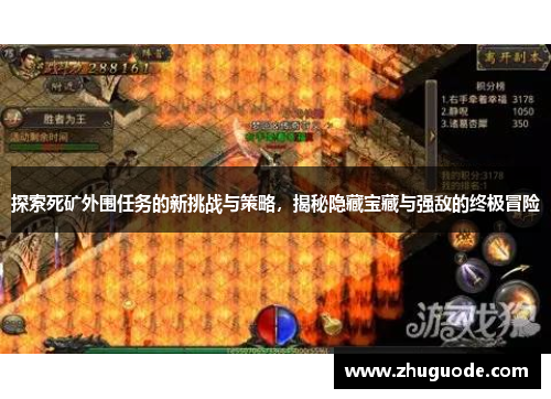 探索死矿外围任务的新挑战与策略，揭秘隐藏宝藏与强敌的终极冒险