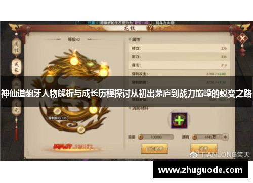 神仙道龅牙人物解析与成长历程探讨从初出茅庐到战力巅峰的蜕变之路