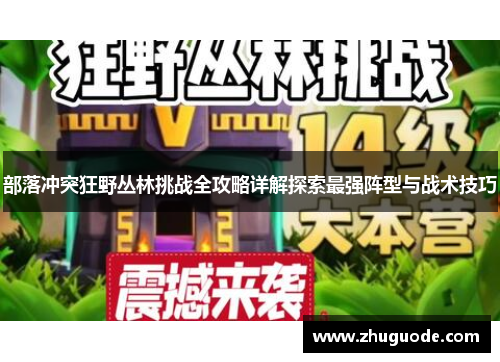 部落冲突狂野丛林挑战全攻略详解探索最强阵型与战术技巧