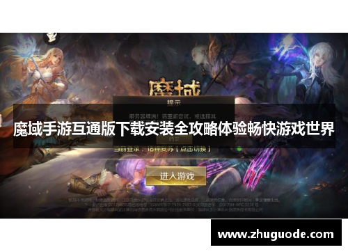 魔域手游互通版下载安装全攻略体验畅快游戏世界