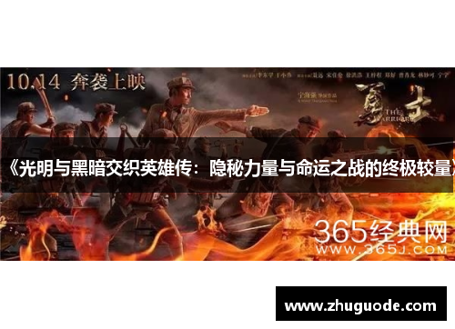《光明与黑暗交织英雄传：隐秘力量与命运之战的终极较量》