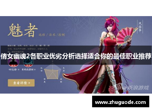 倩女幽魂2各职业优劣分析选择适合你的最佳职业推荐
