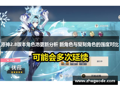 原神2.8版本角色池更新分析 新角色与复刻角色的强度对比
