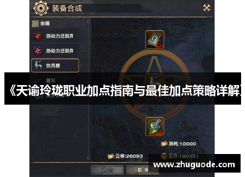 《天谕玲珑职业加点指南与最佳加点策略详解》