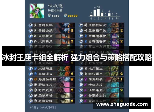 冰封王座卡组全解析 强力组合与策略搭配攻略