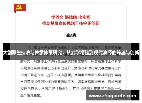 大剑派生技法与传承体系研究：从武学精髓到现代演绎的跨越与创新