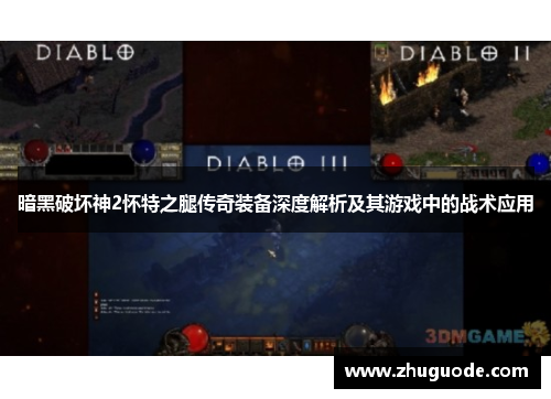 暗黑破坏神2怀特之腿传奇装备深度解析及其游戏中的战术应用