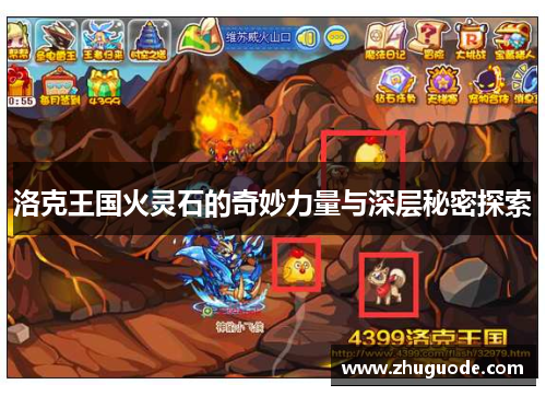 洛克王国火灵石的奇妙力量与深层秘密探索