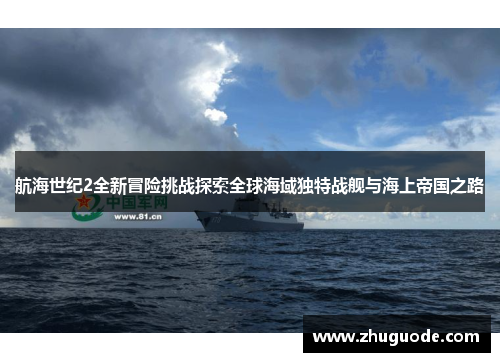 航海世纪2全新冒险挑战探索全球海域独特战舰与海上帝国之路