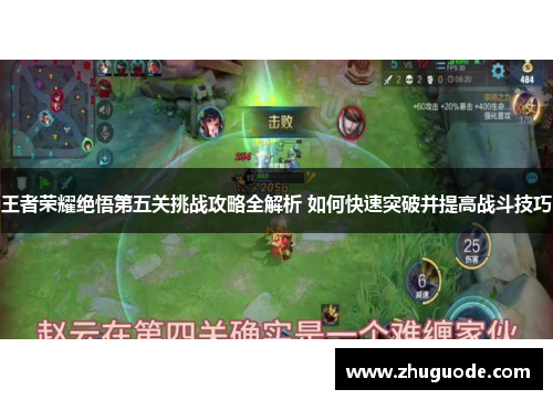 王者荣耀绝悟第五关挑战攻略全解析 如何快速突破并提高战斗技巧