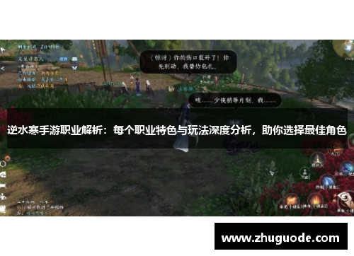 逆水寒手游职业解析：每个职业特色与玩法深度分析，助你选择最佳角色