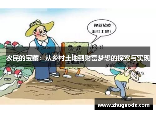 农民的宝藏：从乡村土地到财富梦想的探索与实现