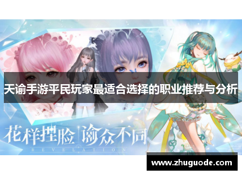 天谕手游平民玩家最适合选择的职业推荐与分析