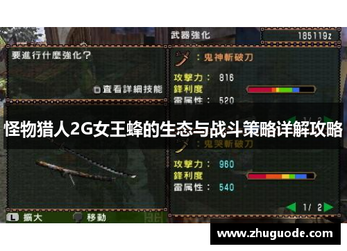 怪物猎人2G女王蜂的生态与战斗策略详解攻略