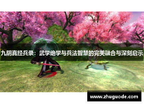九阴真经兵录：武学绝学与兵法智慧的完美融合与深刻启示