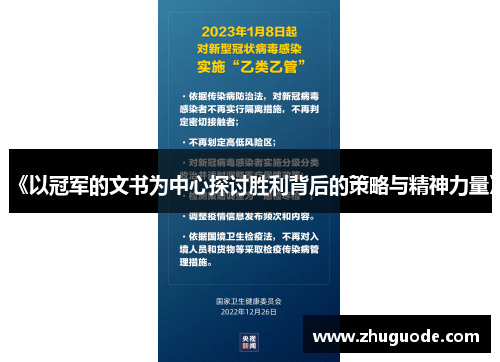 《以冠军的文书为中心探讨胜利背后的策略与精神力量》