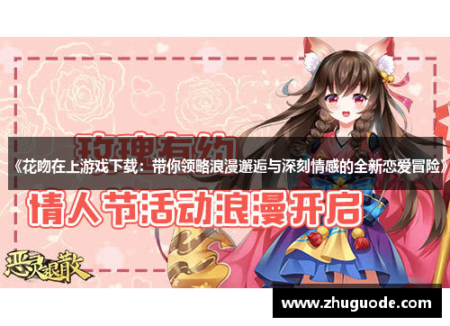 《花吻在上游戏下载：带你领略浪漫邂逅与深刻情感的全新恋爱冒险》