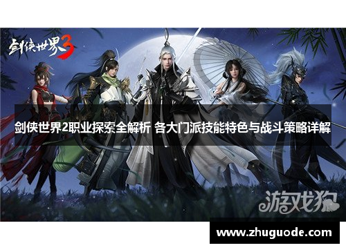 剑侠世界2职业探索全解析 各大门派技能特色与战斗策略详解