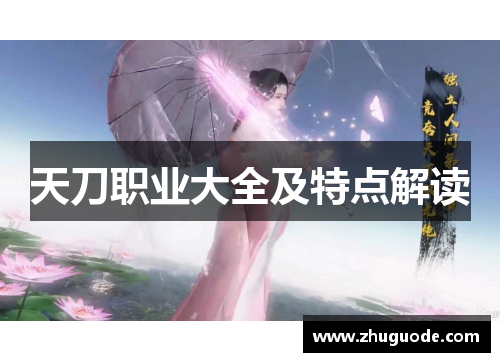 天刀职业大全及特点解读