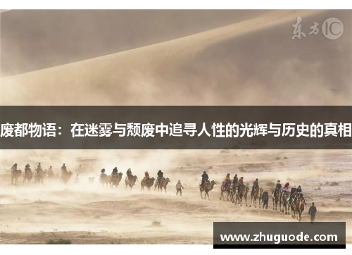 废都物语：在迷雾与颓废中追寻人性的光辉与历史的真相