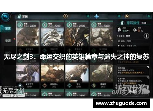 无尽之剑3：命运交织的英雄篇章与遗失之神的复苏