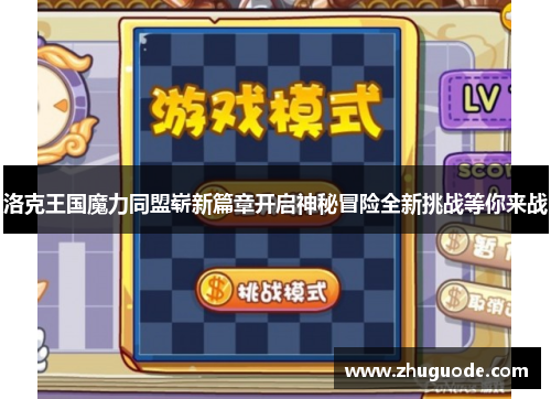 洛克王国魔力同盟崭新篇章开启神秘冒险全新挑战等你来战