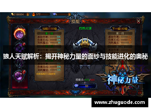 狼人天赋解析：揭开神秘力量的面纱与技能进化的奥秘