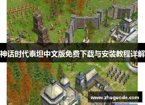 神话时代泰坦中文版免费下载与安装教程详解
