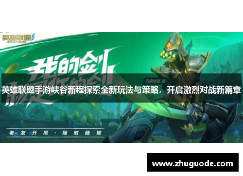 英雄联盟手游峡谷新程探索全新玩法与策略，开启激烈对战新篇章
