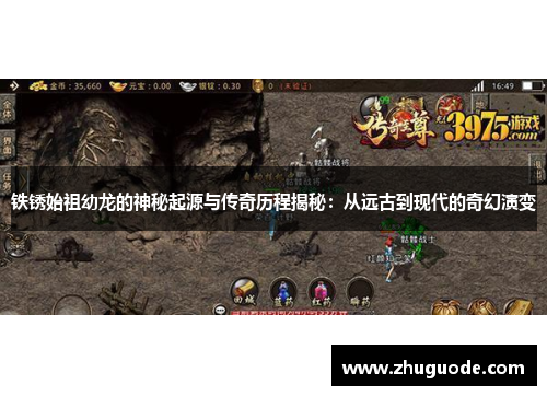 铁锈始祖幼龙的神秘起源与传奇历程揭秘：从远古到现代的奇幻演变