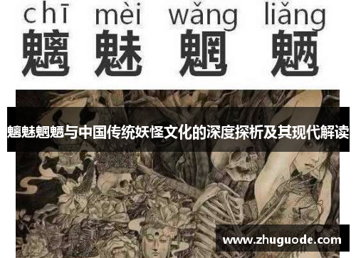 魑魅魍魉与中国传统妖怪文化的深度探析及其现代解读