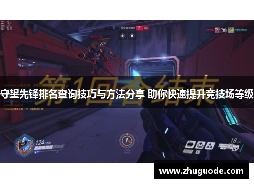 守望先锋排名查询技巧与方法分享 助你快速提升竞技场等级