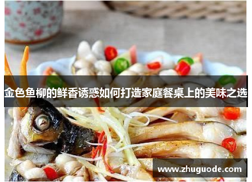金色鱼柳的鲜香诱惑如何打造家庭餐桌上的美味之选